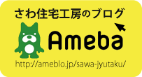 さわ住宅工房のブログ